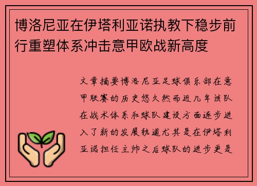 博洛尼亚在伊塔利亚诺执教下稳步前行重塑体系冲击意甲欧战新高度 博洛尼亚在伊塔利亚诺执教下稳步前行重塑体系冲击意甲欧战新高度