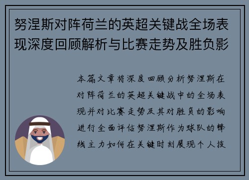努涅斯对阵荷兰的英超关键战全场表现深度回顾解析与比赛走势及胜负影响评估 努涅斯对阵荷兰的英超关键战全场表现深度回顾解析与比赛走势及胜负影响评估