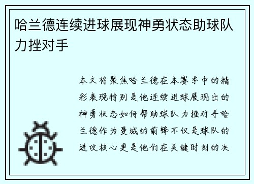 哈兰德连续进球展现神勇状态助球队力挫对手 哈兰德连续进球展现神勇状态助球队力挫对手
