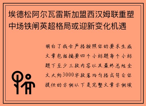 埃德松阿尔瓦雷斯加盟西汉姆联重塑中场铁闸英超格局或迎新变化机遇 埃德松阿尔瓦雷斯加盟西汉姆联重塑中场铁闸英超格局或迎新变化机遇