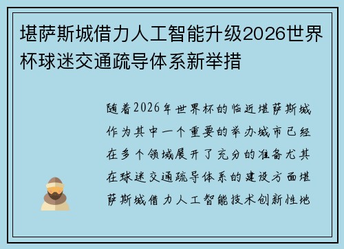 堪萨斯城借力人工智能升级2026世界杯球迷交通疏导体系新举措 堪萨斯城借力人工智能升级2026世界杯球迷交通疏导体系新举措