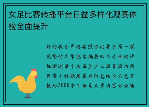 女足比赛转播平台日益多样化观赛体验全面提升 女足比赛转播平台日益多样化观赛体验全面提升