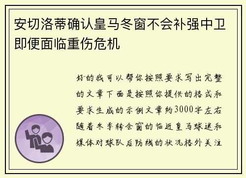 安切洛蒂确认皇马冬窗不会补强中卫即便面临重伤危机