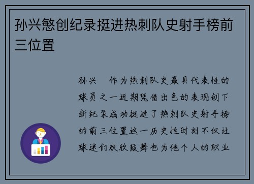 孙兴慜创纪录挺进热刺队史射手榜前三位置