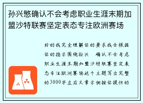 孙兴慜确认不会考虑职业生涯末期加盟沙特联赛坚定表态专注欧洲赛场