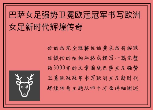 巴萨女足强势卫冕欧冠冠军书写欧洲女足新时代辉煌传奇