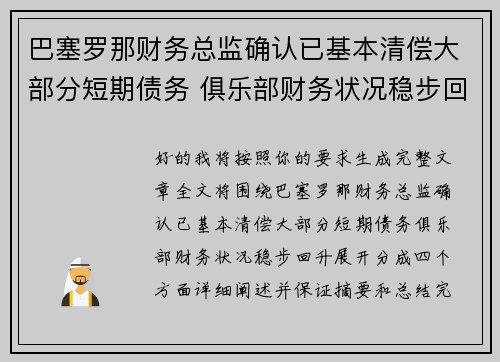 巴塞罗那财务总监确认已基本清偿大部分短期债务 俱乐部财务状况稳步回升