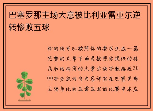 巴塞罗那主场大意被比利亚雷亚尔逆转惨败五球