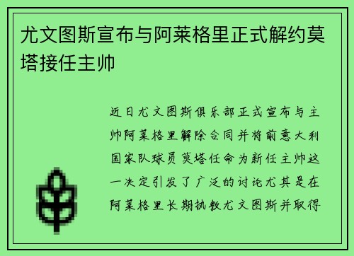 尤文图斯宣布与阿莱格里正式解约莫塔接任主帅 尤文图斯宣布与阿莱格里正式解约莫塔接任主帅