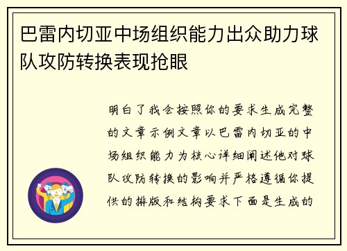 巴雷内切亚中场组织能力出众助力球队攻防转换表现抢眼 巴雷内切亚中场组织能力出众助力球队攻防转换表现抢眼