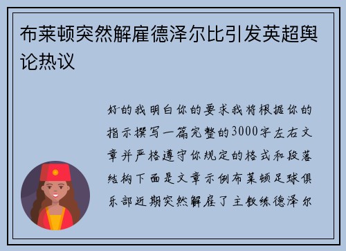 布莱顿突然解雇德泽尔比引发英超舆论热议
