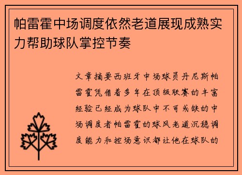 帕雷霍中场调度依然老道展现成熟实力帮助球队掌控节奏