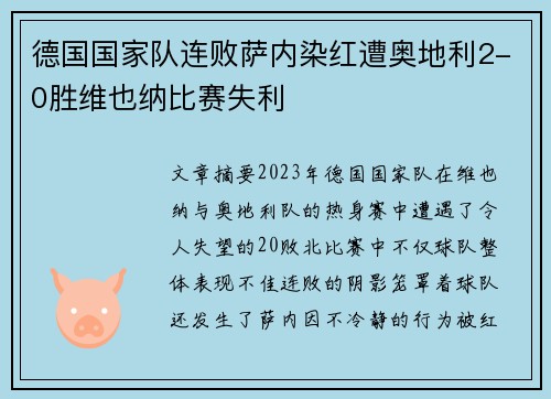 德国国家队连败萨内染红遭奥地利2-0胜维也纳比赛失利