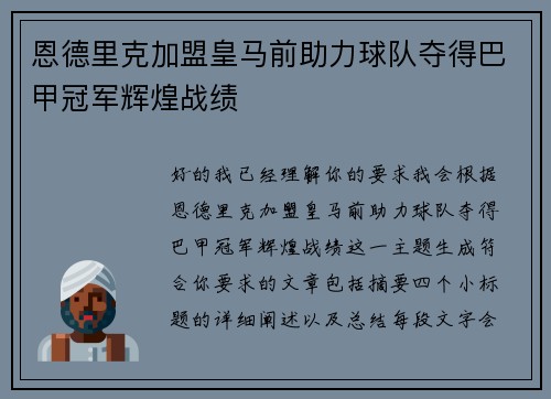 恩德里克加盟皇马前助力球队夺得巴甲冠军辉煌战绩