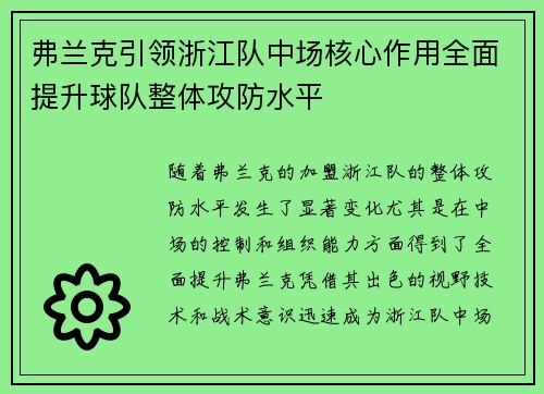 弗兰克引领浙江队中场核心作用全面提升球队整体攻防水平 弗兰克引领浙江队中场核心作用全面提升球队整体攻防水平
