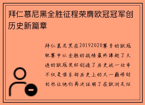 拜仁慕尼黑全胜征程荣膺欧冠冠军创历史新篇章