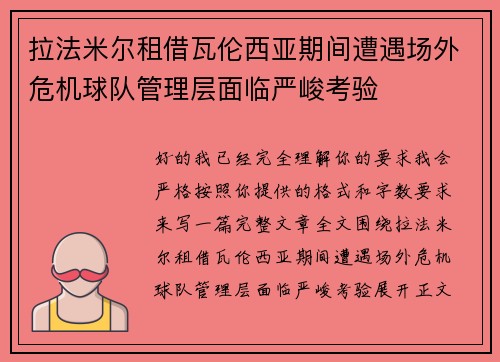 拉法米尔租借瓦伦西亚期间遭遇场外危机球队管理层面临严峻考验 拉法米尔租借瓦伦西亚期间遭遇场外危机球队管理层面临严峻考验