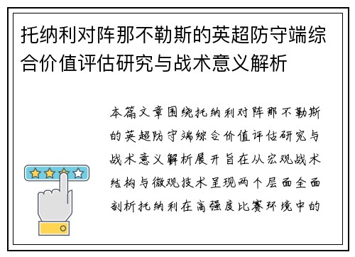 托纳利对阵那不勒斯的英超防守端综合价值评估研究与战术意义解析 托纳利对阵那不勒斯的英超防守端综合价值评估研究与战术意义解析