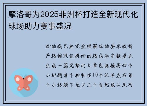 摩洛哥为2025非洲杯打造全新现代化球场助力赛事盛况