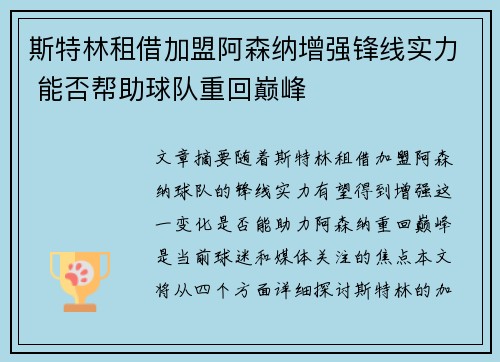 斯特林租借加盟阿森纳增强锋线实力 能否帮助球队重回巅峰 斯特林租借加盟阿森纳增强锋线实力 能否帮助球队重回巅峰