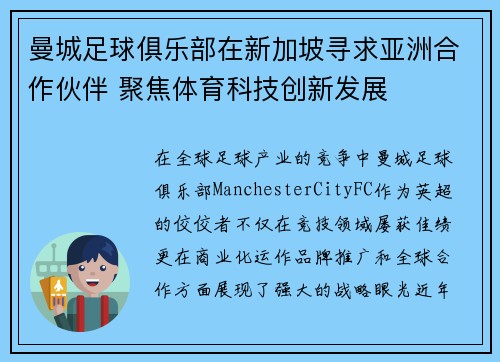 曼城足球俱乐部在新加坡寻求亚洲合作伙伴 聚焦体育科技创新发展