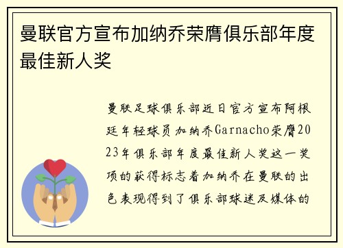 曼联官方宣布加纳乔荣膺俱乐部年度最佳新人奖