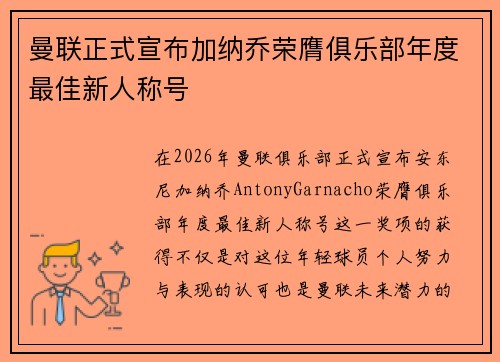 曼联正式宣布加纳乔荣膺俱乐部年度最佳新人称号