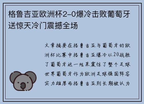 格鲁吉亚欧洲杯2-0爆冷击败葡萄牙 送惊天冷门震撼全场