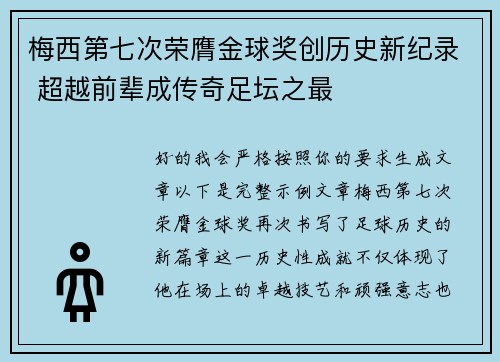 梅西第七次荣膺金球奖创历史新纪录 超越前辈成传奇足坛之最 梅西第七次荣膺金球奖创历史新纪录 超越前辈成传奇足坛之最