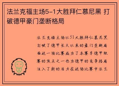 法兰克福主场5-1大胜拜仁慕尼黑 打破德甲豪门垄断格局 法兰克福主场5-1大胜拜仁慕尼黑 打破德甲豪门垄断格局