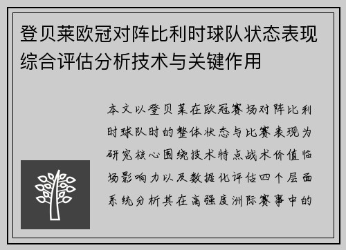 登贝莱欧冠对阵比利时球队状态表现综合评估分析技术与关键作用 登贝莱欧冠对阵比利时球队状态表现综合评估分析技术与关键作用