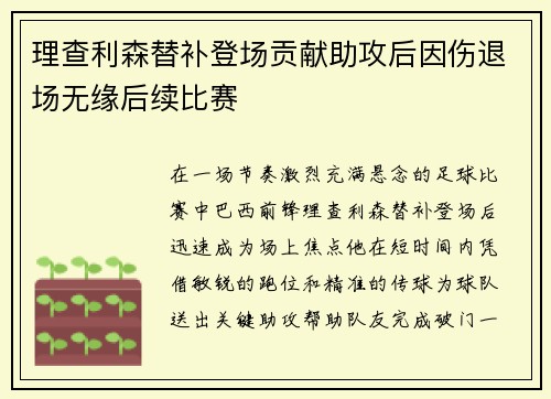 理查利森替补登场贡献助攻后因伤退场无缘后续比赛
