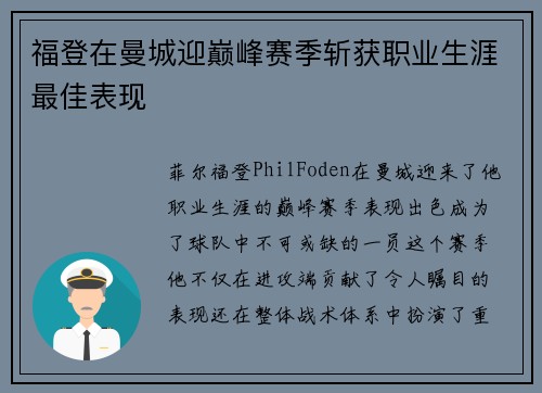 福登在曼城迎巅峰赛季斩获职业生涯最佳表现