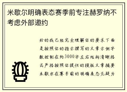 米歇尔明确表态赛季前专注赫罗纳不考虑外部邀约 米歇尔明确表态赛季前专注赫罗纳不考虑外部邀约