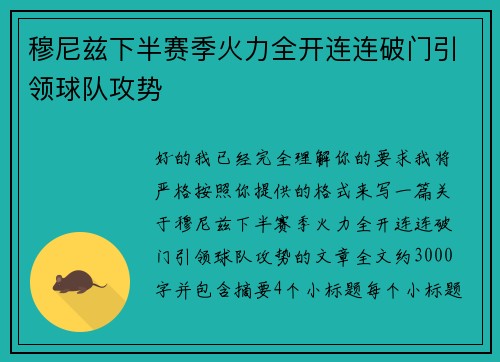 穆尼兹下半赛季火力全开连连破门引领球队攻势 穆尼兹下半赛季火力全开连连破门引领球队攻势