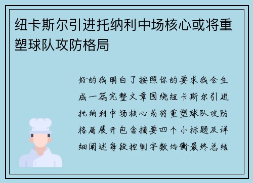 纽卡斯尔引进托纳利中场核心或将重塑球队攻防格局 纽卡斯尔引进托纳利中场核心或将重塑球队攻防格局