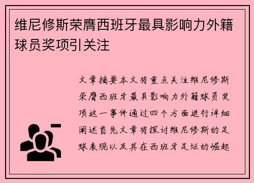 维尼修斯荣膺西班牙最具影响力外籍球员奖项引关注 维尼修斯荣膺西班牙最具影响力外籍球员奖项引关注