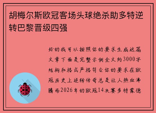 胡梅尔斯欧冠客场头球绝杀助多特逆转巴黎晋级四强 胡梅尔斯欧冠客场头球绝杀助多特逆转巴黎晋级四强