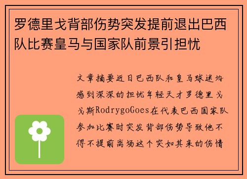 罗德里戈背部伤势突发提前退出巴西队比赛皇马与国家队前景引担忧