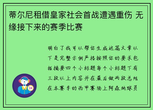 蒂尔尼租借皇家社会首战遭遇重伤 无缘接下来的赛季比赛