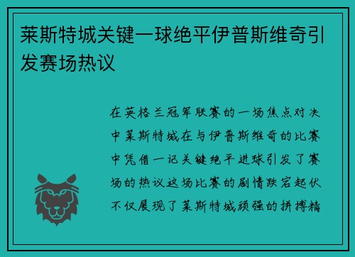 莱斯特城关键一球绝平伊普斯维奇引发赛场热议