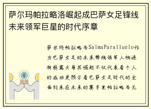 萨尔玛帕拉略洛崛起成巴萨女足锋线未来领军巨星的时代序章 萨尔玛帕拉略洛崛起成巴萨女足锋线未来领军巨星的时代序章