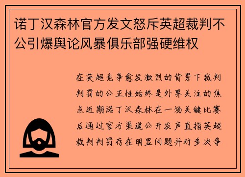 诺丁汉森林官方发文怒斥英超裁判不公引爆舆论风暴俱乐部强硬维权