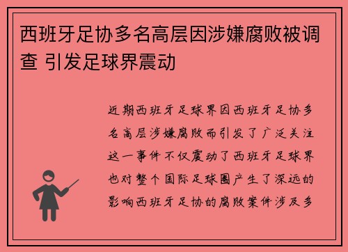 西班牙足协多名高层因涉嫌腐败被调查 引发足球界震动