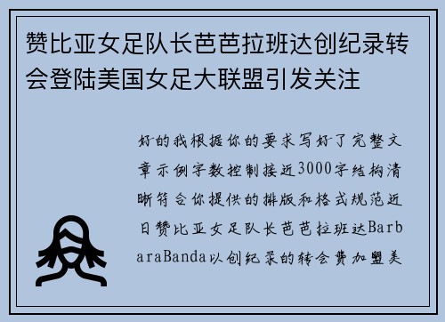 赞比亚女足队长芭芭拉班达创纪录转会登陆美国女足大联盟引发关注