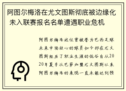 阿图尔梅洛在尤文图斯彻底被边缘化 未入联赛报名名单遭遇职业危机
