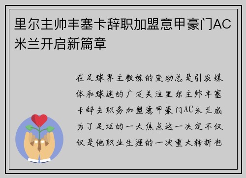 里尔主帅丰塞卡辞职加盟意甲豪门AC米兰开启新篇章
