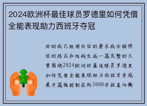 2024欧洲杯最佳球员罗德里如何凭借全能表现助力西班牙夺冠