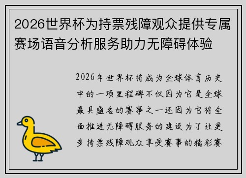 2026世界杯为持票残障观众提供专属赛场语音分析服务助力无障碍体验