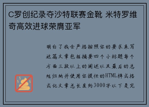 C罗创纪录夺沙特联赛金靴 米特罗维奇高效进球荣膺亚军